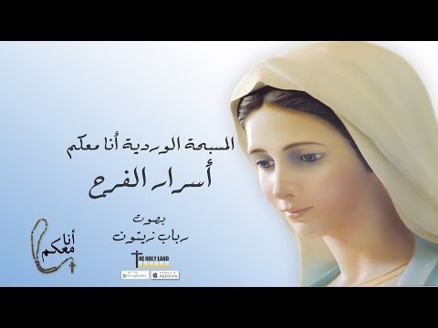 المسبحة الوردية أسرار الفرح رباب زيتون ألبوم أنا معكم