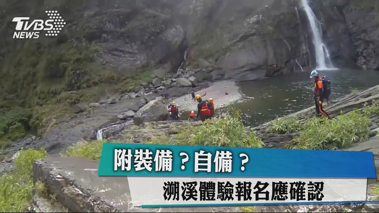 附裝備？自備？　溯溪體驗報名應確認