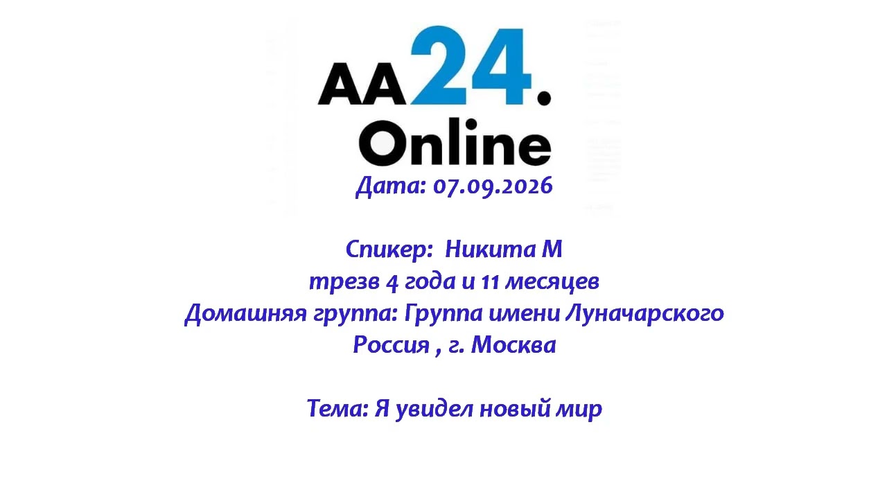 Превью видео: Спикер: Никита М., трезв 4г 11мес.