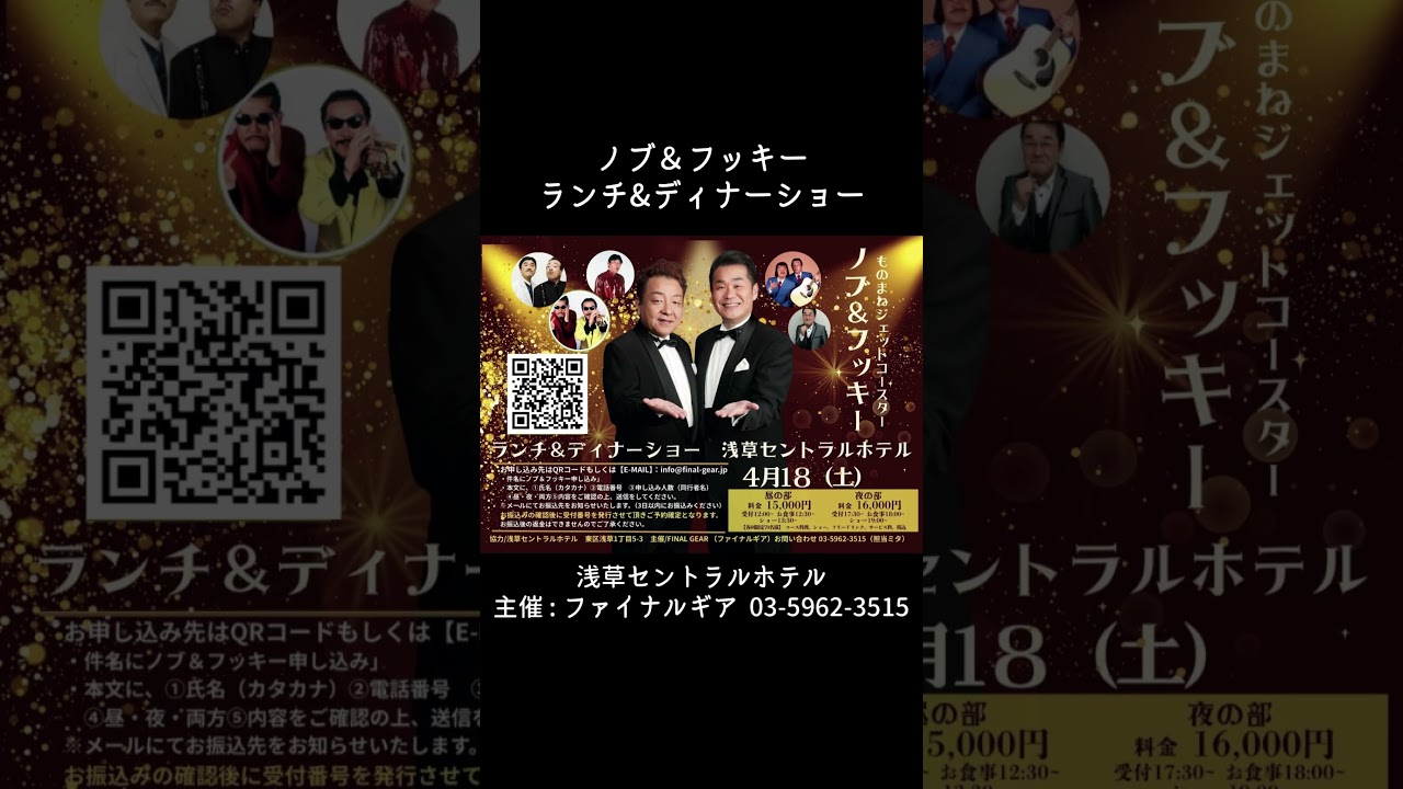 #ノブアンドフッキー #ディナーショー #浅草セントラルホテル