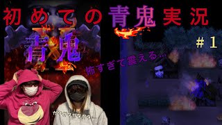 【青鬼X】初めての青鬼でビビり散らかした【夫婦実況】#１