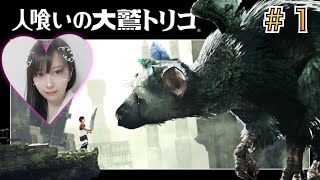 [人喰いの大鷲トリコ]＃１[女性実況]