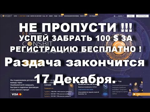 УСПЕЙ ЗАБРАТЬ 100 $ ЗА РЕГИСТРАЦИЮ БЕСПЛАТНО !