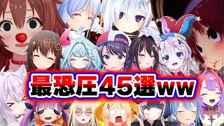 【面白まとめ45選】最恐圧で恐怖のどん底に突き落とすホロメンまとめww【ホロライブ切り抜き/👑ころね/👑マリン/すぅ/ぺこら/スバル/かなた/そら/ポルカ/ういまま/総集編】