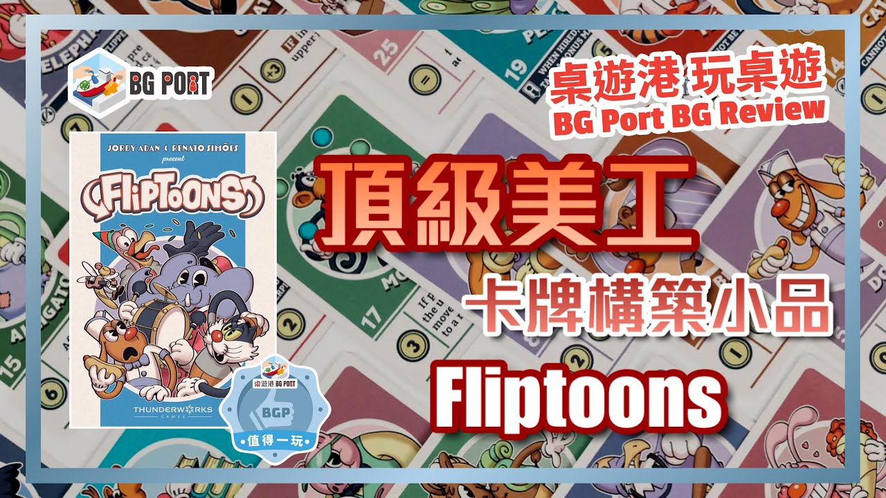 Fliptoons (Jordy Adan, Renato Simões)(Thunderworks Games)︱桌遊港 玩桌遊 BG Port Review (587)︱頂級美工 卡牌構築小品