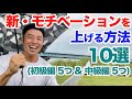 【#181】筋トレ・ダイエットのモチベーションアップ(初級編5つ&中級編以上5つ)方法10選です。