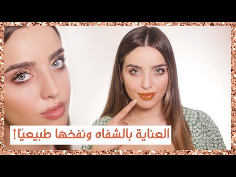 أسرار لشفايف تحلمين بها: العناية بالشفاه، مساج للشفاه، ماسك ،سكرب ومرطب طبيعي| انت وهي، مع نجلا هنا hana