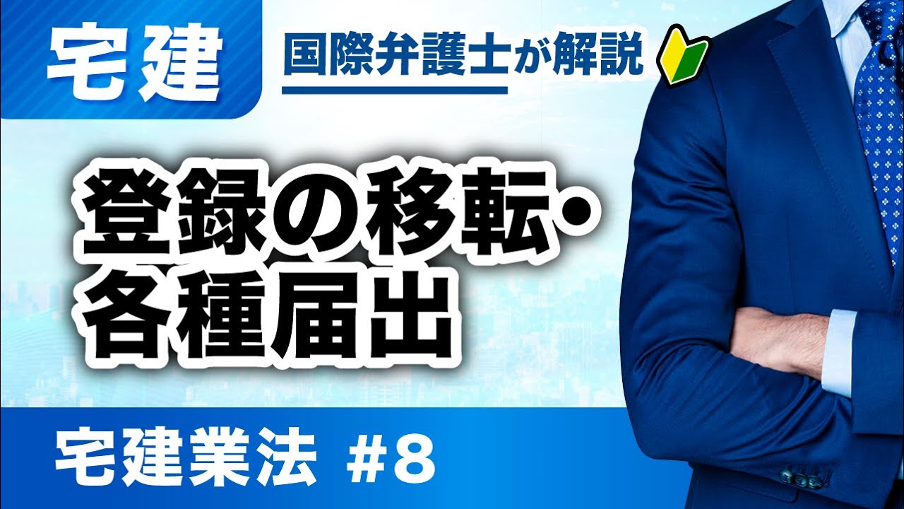 【宅建 2026】得点源にする！宅建業法 第8回：登録の移転・各種届出（T-08）
