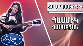 Հայ Սուպերսթար 6/Hay Superstar 6/Գալա Համերգ 05/ Հասմիկ Ղասաբյան/Եթե իմանայիր/Ռուբեն Հախվերդյան