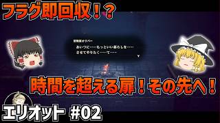 【冒険家エリオット】フラグ即回収の悲劇…時間を超える扉と回復魔法使用不可の絶望ベリーハード！#02【ゆっくり実況】【ベリーハード】【ネタバレあり】