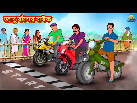 জাদু বাঁশের বাইক | Bangla Golpo | Thakurmar jhuli |Rupkothar Golpo |Bangla Cartoon |Bengali Stories
