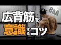 【Q&A】広背筋に効かせるコツ【筋肥大】