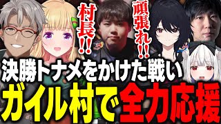 【EWC2025】村長の決勝トーナメントをかけた大事な一戦をガイル村で全力応援【アルランディス/アキ・ローゼンタール/ドンピシャ/玉餅かずよ/如月れん/ホロライブ/ホロスターズ/切り抜き】