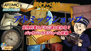 【Fallout76】あと１日！！　列車バンドルのバンドル特典が激エグ　バックパックモジュールは大化けするのか？　アトミックショップ商品ご紹介