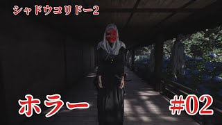 Shadow Corridor 2 雨ノ四葩での探索恐怖で攻略します#002 
