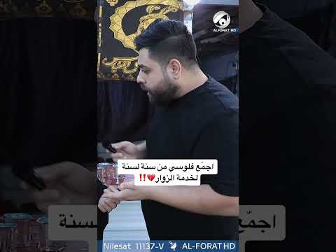 شاهد بالفيديو.. اجمع فلوسي من سنة لسنة لخدمة الزوار