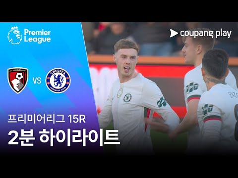 [프리미어리그] 15R 본머스 vs 첼시 2분 하이라이트