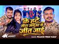 Video Pramod Premi Yadav के हटे तोरा जनुआ से जीत जाई Bhojp