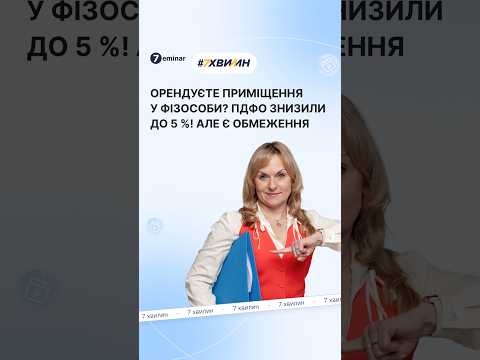 відео прев’ю для Оренда нерухомості у фізосіб: ПДФО знизили з 18% до 5%: що змінити орендарям