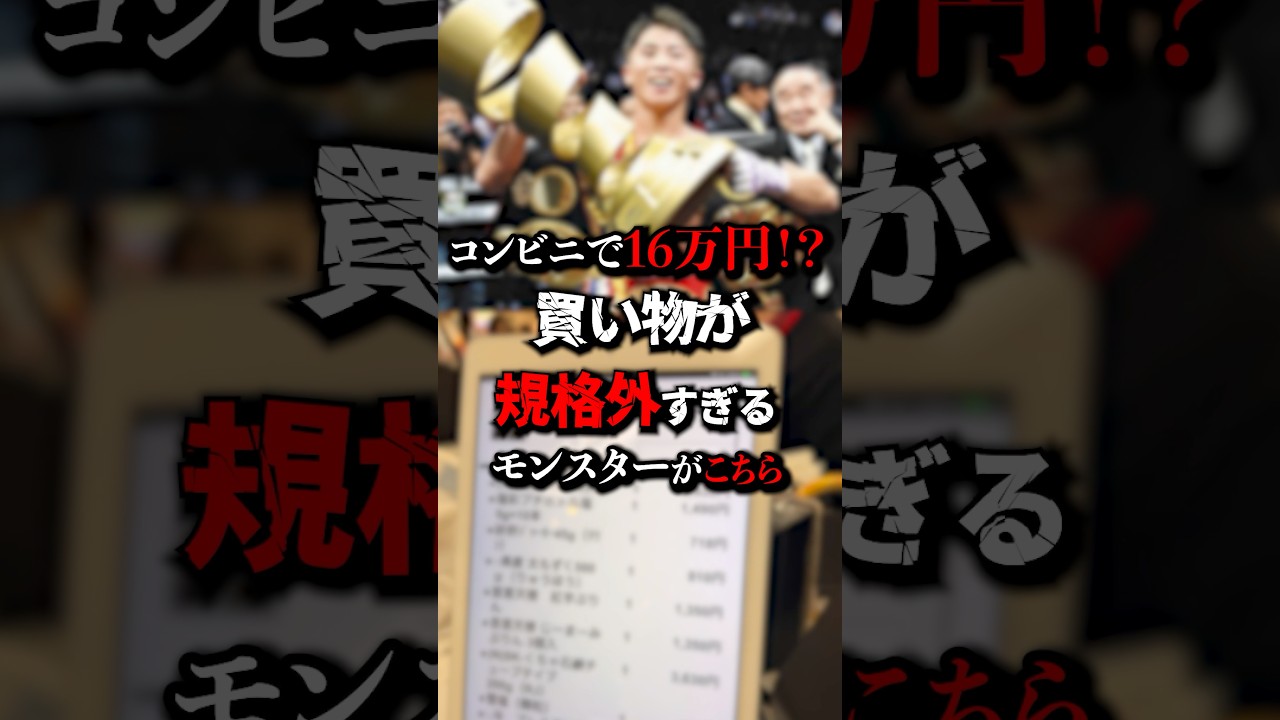 【怪物】コンビニで16万円！？ 買い物が規格外すぎる モンスターがこちら　#井上尚弥　#ボクシング　#格闘技　#boxing #モンスター