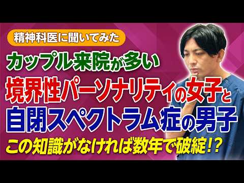 実は相性抜群？境界性パーソナリティ症とASDが惹かれ合う意外な正体を精神科医が解説します