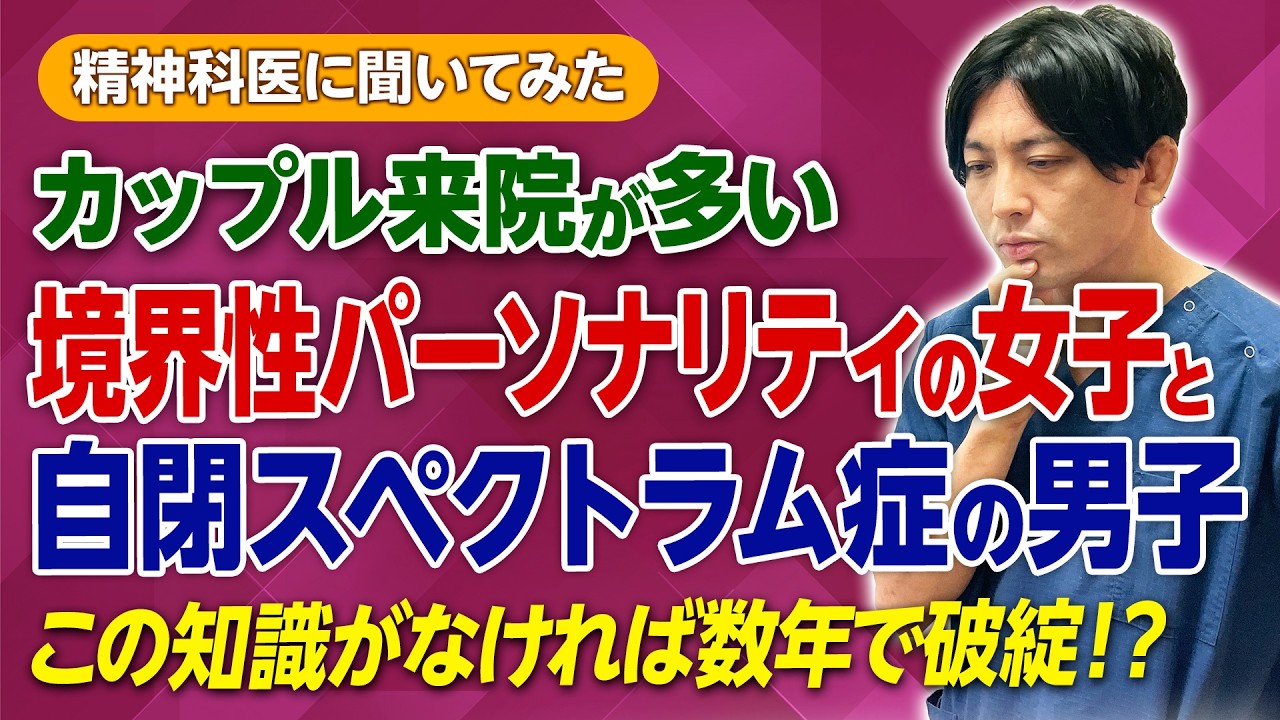 実は相性抜群？境界性パーソナリティ症とASDが惹かれ合う意外な正体を精神科医が解説します