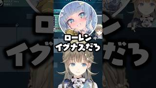 名前の呼び方で揉めるローレンと夜乃くろむwww【ぶいすぽ/切り抜き/英リサ/葛葉/蝶屋はなび】