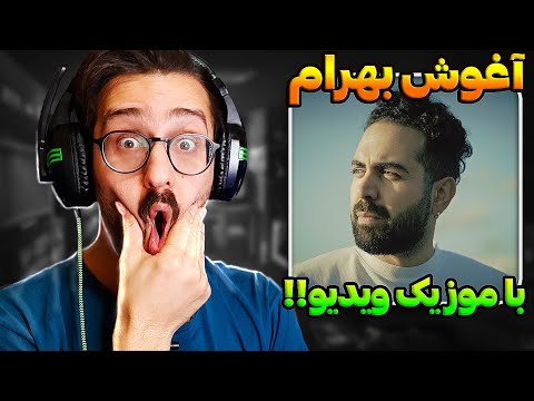 اولین موزیک ویدیو بهرام! ری اکشن آغوش | Bahram - Aghoosh REACTION