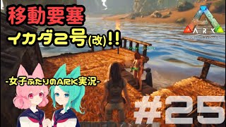 【アーク女性実況】#25★女子部と恐竜たちのARK:survival evolved【サバイバル】