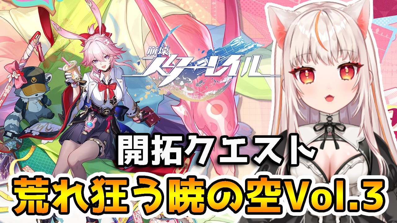 【崩壊スターレイル】開拓クエスト「荒れ狂う暁の空」を進める！vol.3【houkaistarrail 】