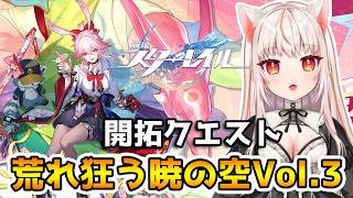 【崩壊スターレイル】開拓クエスト「荒れ狂う暁の空」を進める！vol.3【houkaistarrail 】