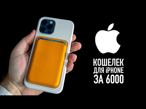 Полный обзор кошелька Apple для iPhone 12 с MagSafe... Лучший аксессуар в мире...