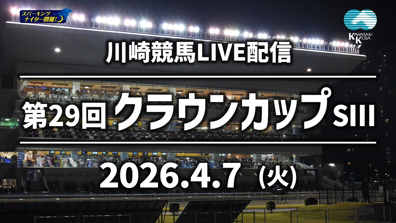 【令和8年度第1回開催】川崎競馬パドック解説付きLIVE（2026年4月7日）