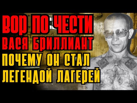 ЛЕГЕНДАРНЫЙ ВОР В ЗАКОНЕ СССР  — Вася Бриллиант