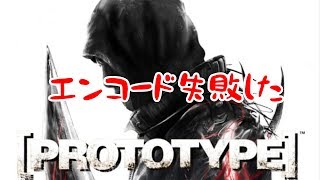 【PROTOTYPE】#03  久しぶり【実況】