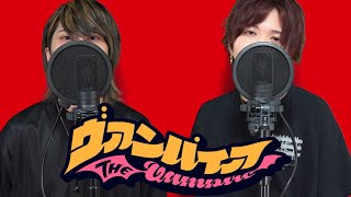 ヴァンパイア / DECO*27 (cover) - あげいん×Rim