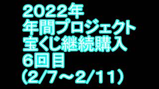 【宝くじ】継続購入結果 第六回目