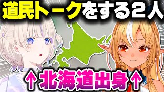 【同郷】北海道トークをするばんちょーとふーたん【ホロライブ切り抜き/轟はじめ/不知火フレア/ReGLOSS/DEV_IS】