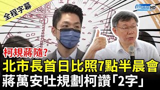 Re: [新聞] 柯文哲晨會文化不跟了！蔣萬安今取消7:30