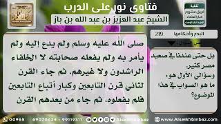219 - حكم إقامة الموالد - نور على الدرب image