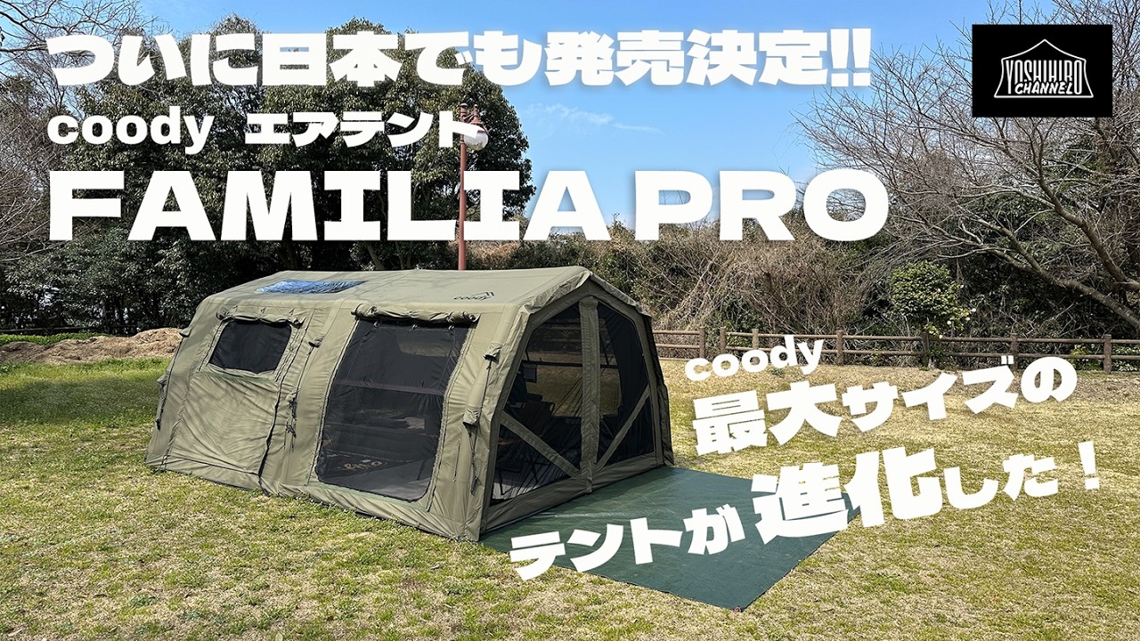 ついに日本上陸！進化したcoody最大サイズのエアテントFAMILIA PROを紹介します！