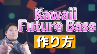 Kawaii Future Bassの作り方を解説！【デモ曲付き】
