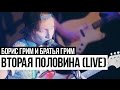 Борис Грим и Братья Грим - Вторая Половина (Cutting Room Live 2015) 