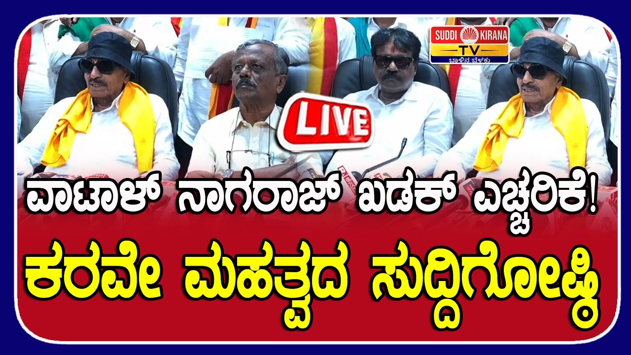 ????LIVE : ಬೆಳಗಾವಿಯಲ್ಲಿ ವಾಟಾಳ್ ನಾಗರಾಜ್ ಖಡಕ್ ಎಚ್ಚರಿಕೆ!