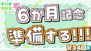 【 #雑談 】自己紹介動画を～～～！！！【 #すいかラジオ零 】第24B