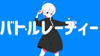 - バトルレーディー/可不