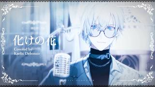 【NIJISANJI EN】化けの花 (BAKENOHANA) / Original by なきそ｜Covered by Kaelix Debonair