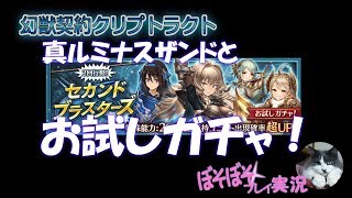 幻獣契約クリプトラクト「ぼそぼそプレイ実況#112」真ルミナスザンドとお試しガチャ