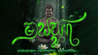 សូមអនុមោទនាបុណ្យ មាឃបូជា ថ្ងៃពុធ ១៥កើត ខែមាឃ ឆ្នាំរោង ឆស័ក ពុទ្ធសករាជ ២៥៦៨ Meak Bochea  #dharma