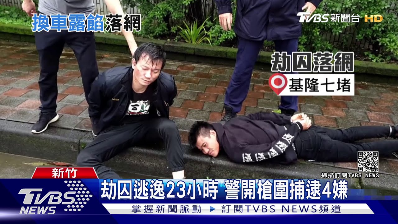 劫囚逃逸23小時 警開槍圍捕逮4嫌